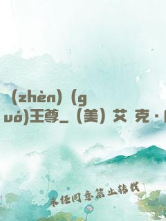 鎮(zhèn)國(guó)王尊